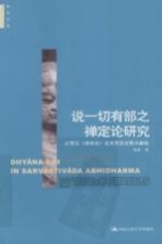 说一切有部之禅定论研究  以梵文《俱舍论》及其梵汉注释为基础