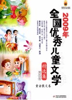 2009年全国优秀儿童文学精选集 童话散文卷 美绘版