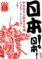 日本！日本！  中日历史上的历次死磕