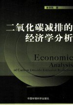 二氧化碳减排的经济学分析