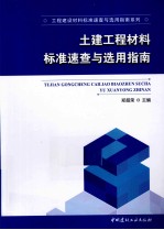 土建工程材料标准速查与选用指南