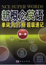 新概念英语单词九宫格超级速记 第1册