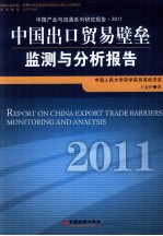 中国出口贸易壁垒监测与分析报告 2011