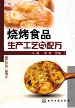 烧烤食品生产工艺与配方