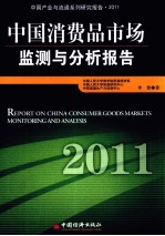 中国消费品市场监测与分析报告 2011