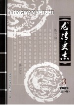 龙湾史志 2009年 第3期 总第19期