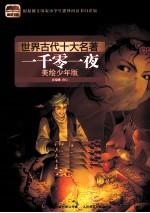 世界古代十大名著  一千零一夜  美绘少年版