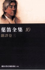 叶笛全集 10 翻译卷 3