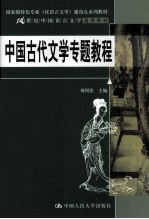 中国古代文学专题教程