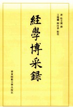 经学博采录