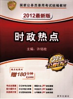 2012知鸟版国家公务员录用考试统编教材 时政热点