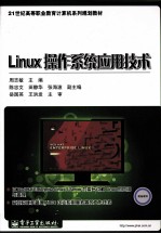 Linux操作系统应用技术