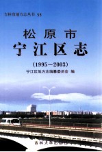 松原市宁江区志 1995-2003