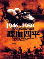 1946-1950国共生死决战全纪录  喋血四平