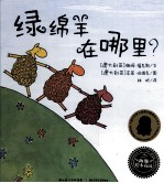 海豚绘本花园 绿绵羊在哪里？