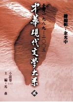 中华现代文学大系 2 台湾1989-2003 小说卷 3