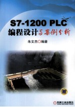 S7-1200PLC编程设计与案例分析