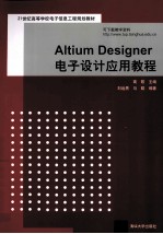 Altium Designer电子设计应用教程