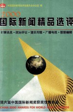 2000国际新闻精品选评 第六届中国国际新闻获奖优秀作品