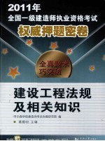 2011年全国一级建造师执业资格考试权威押题密卷 建设工程法规及相关知识