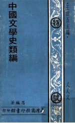 中国文学史类编