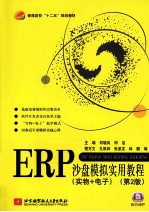 ERP沙盘模拟实用教程  实物+电子