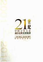 21世纪中国文学大系 2010年文学批评