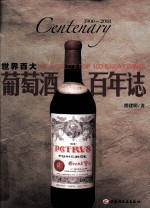 世界百大葡萄酒百年志 1900-2008