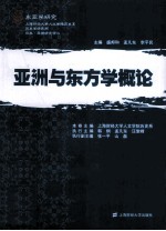 亚洲与东方学概论