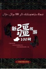 新疆旅游100问