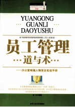 员工管理道与术 办公室难搞任务完全实战手册