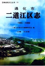 通化市二道江区志 1985-1999