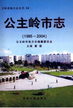 公主岭市志 1985-2004