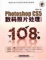 Photoshop CS5数码照片处理108招