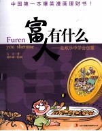 富人有什么  在欢乐中学会创富  中国第一本爆笑漫画理财书！