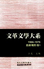 文革文学大系 10 1966-1976 戏剧电影卷 1