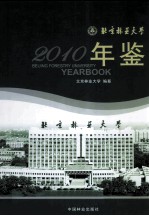 北京林业大学年鉴 2010