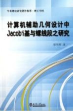 计算机辅助几何设计中Jacobi基与螺线段之研究