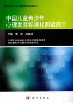 中国儿童青少年心理发育标准化测验简介