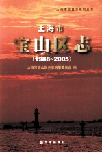 上海市宝山区志 1988-2005