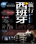 西班牙旅行，Let' Go