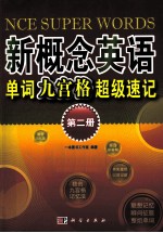 新概念英语单词九宫格超级速记 第2册