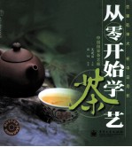 从零开始学茶艺