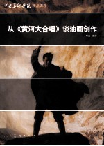 从《黄河大合唱》谈油画创作