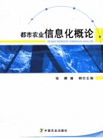 都市农业信息化概论