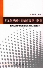 多元化视阈中的德育改革与创新 德育应对诸领域多元化的对策之专题研究