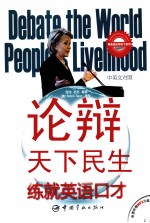 论辩天下民生，练就英语口才 中英文对照