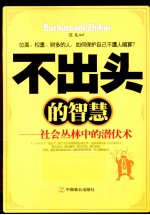 不出头的智慧 社会丛林中的潜伏术