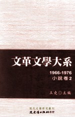 文革文学大系  2  1966-1976  小说卷  2