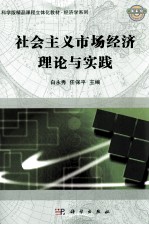 社会主义市场经济理论与实践